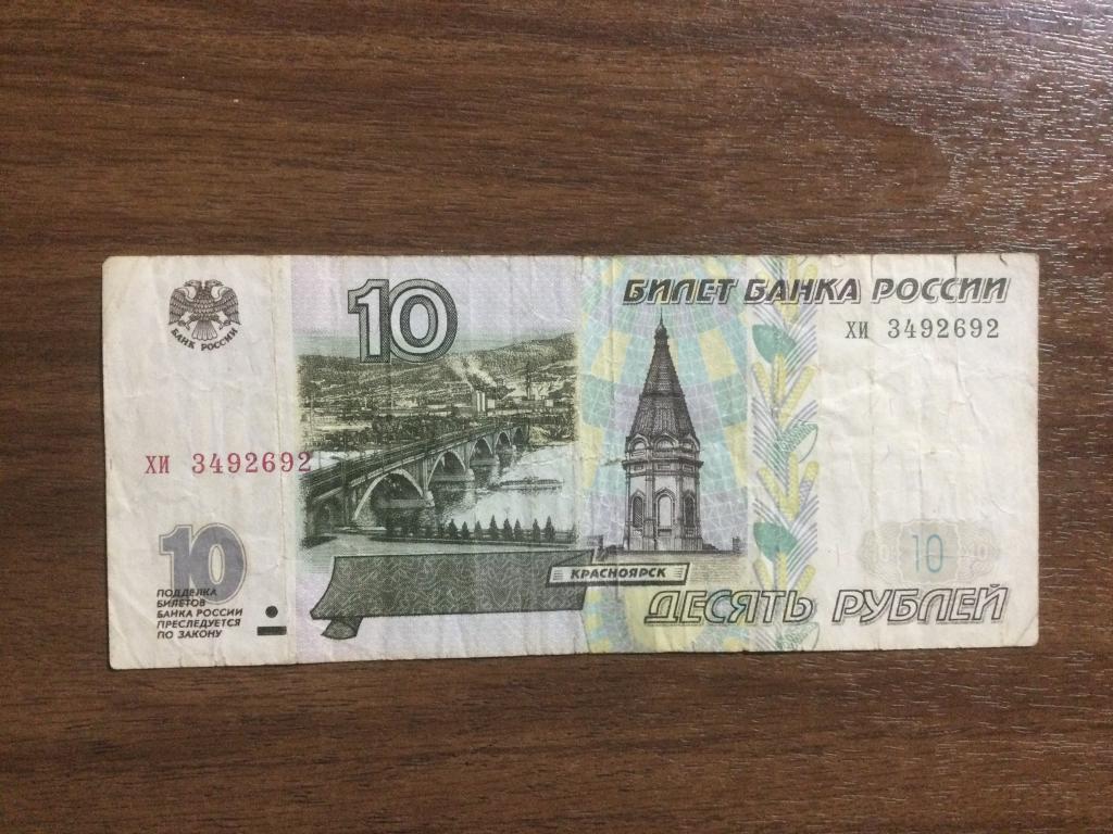 10 рублей 1997 года Без Модификации