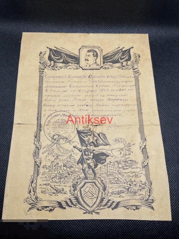 Похвальный лист благодарность за прорыв обороны немцев Висла Варшава