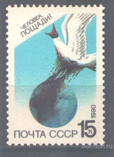 0937. СССР. 1990. Охрана природы. № 6164. **
