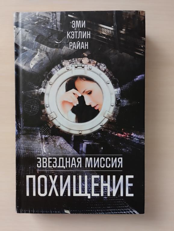 Эми Кэтлин Райан - "Звездная миссия. Похищение"