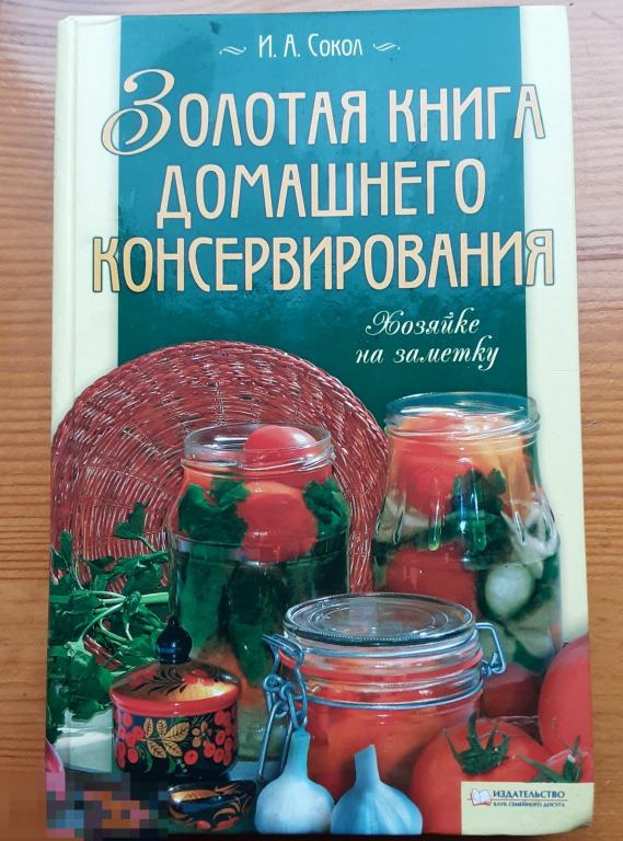 И. А. Сокол. Золотая книга домашнего консервирования.