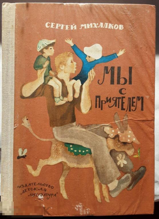 С. Михалков. Мы с приятелем. 1977г.