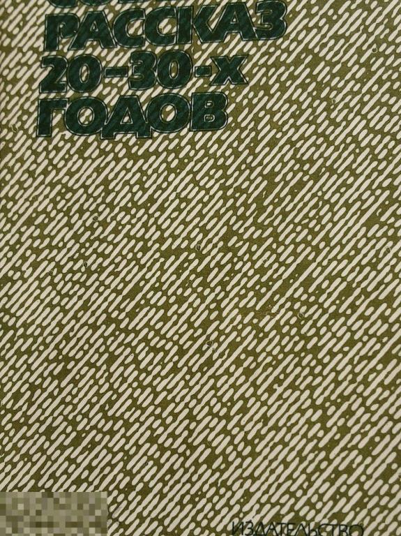 Советский рассказ 20-30-х годов