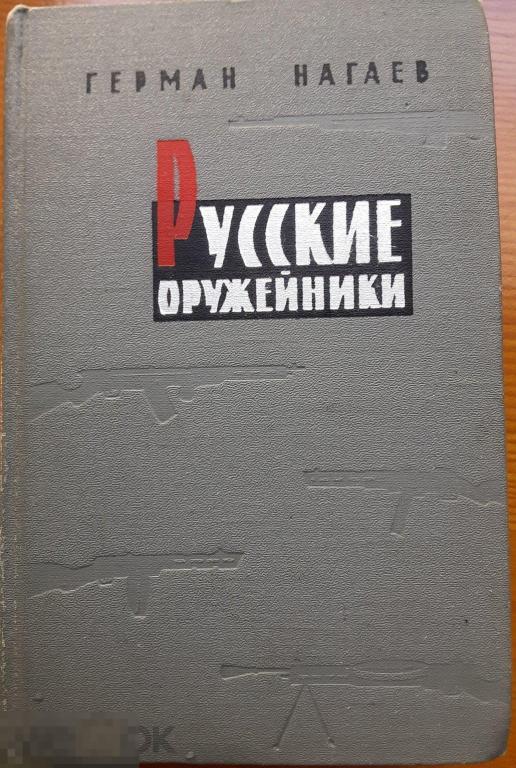 Русские оружейники.1965 г.