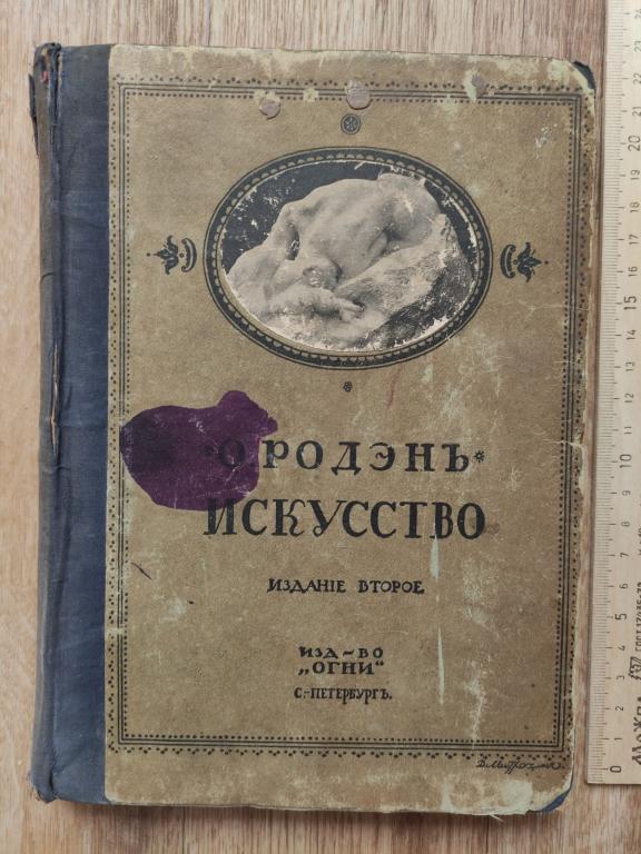 Родэн, О. Искусство. Ряд бесед, записанных П. Гзелль, 1914 год