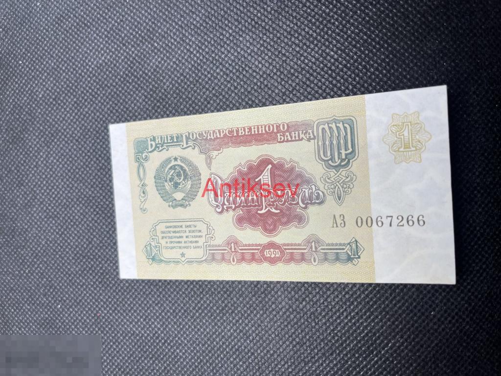 1 рубль СССР 1991 АЗ