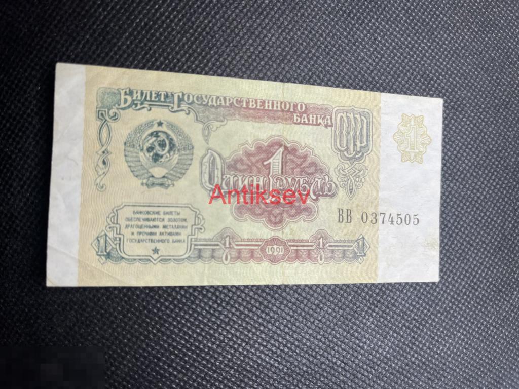 1 рубль СССР 1991 ВВ