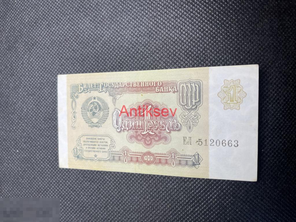 1 рубль СССР 1991 ЕЛ