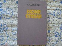 А.Чапыгин-Разин Степан