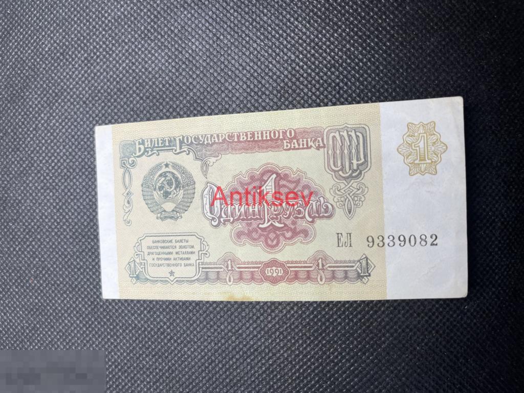 1 рубль СССР 1991 ЕЛ