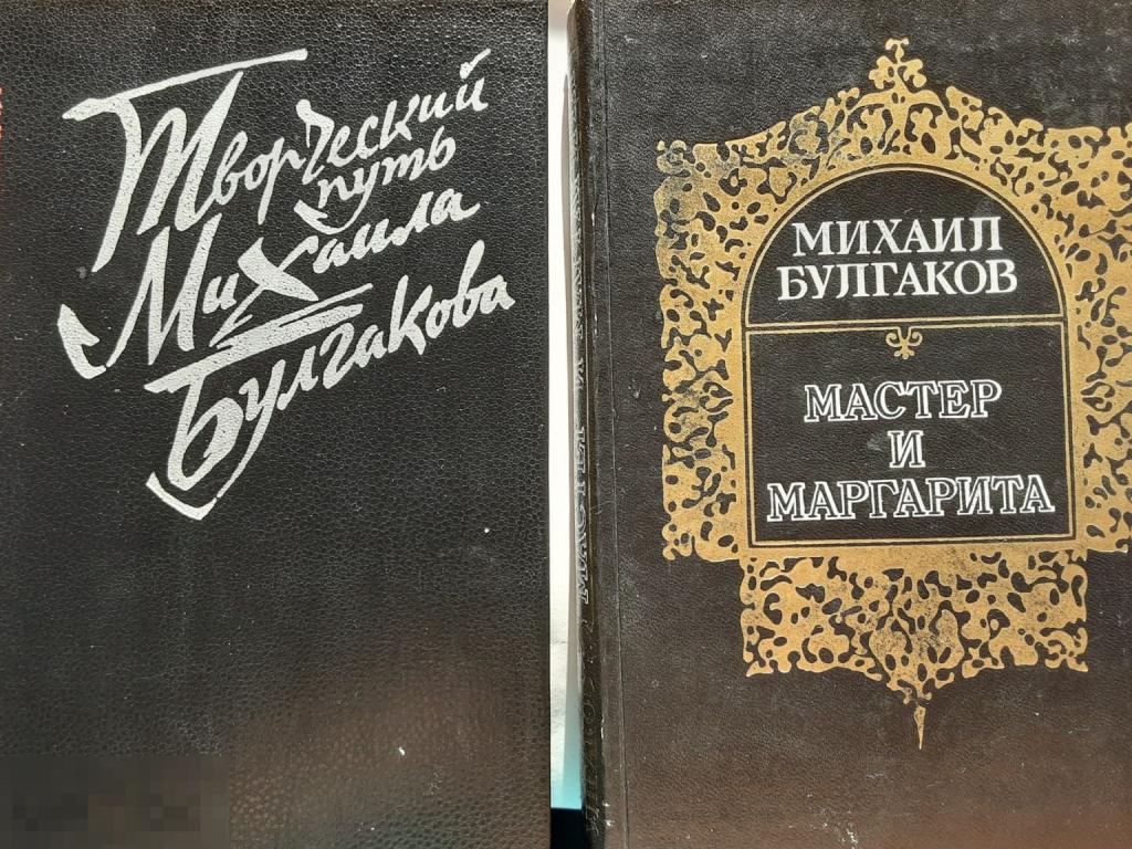 М. Булгаков. Мастер и Маргарита. Творческий путь Булгакова.