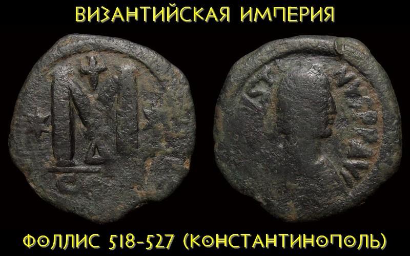 Византийская империя 1 фоллис 518-527 (Константинополь) крест и звёзды