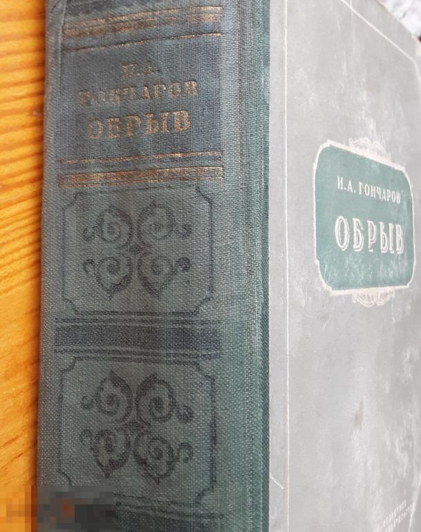 И. Гончаров. Обрыв. 1951г.