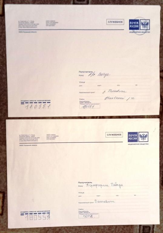 К37:018 КОНВЕРТ СЛУЖЕБНЫЙ ПОЧТА РОССИИ, УФПС ПСКОВСКОЙ ОБЛАСТИ. ПАРА ОДНИМ ЛОТОМ