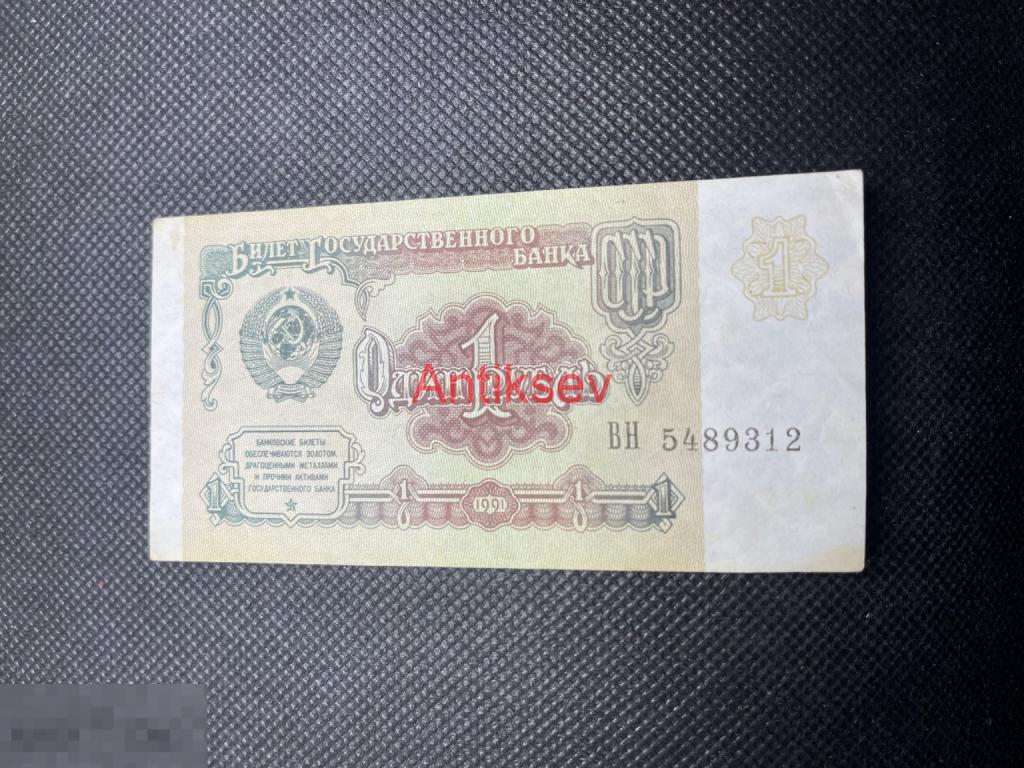 1 рубль СССР 1991 ВН