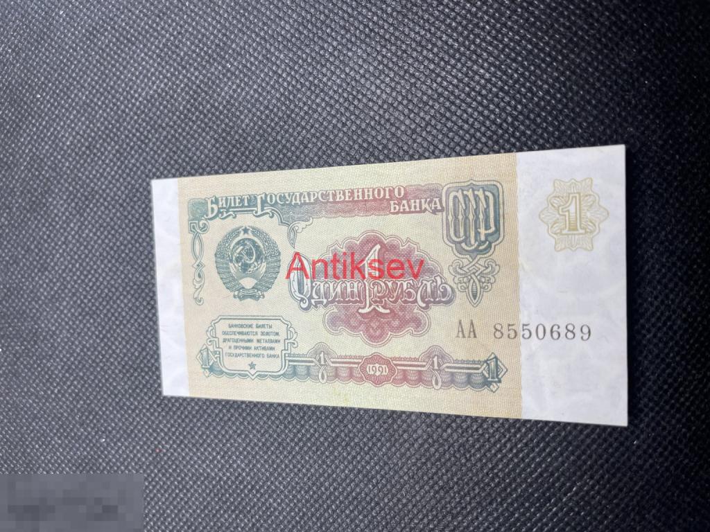 1 рубль СССР 1991 АА