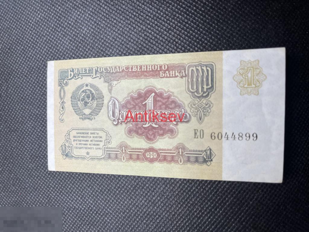 1 рубль СССР 1991 ЕО