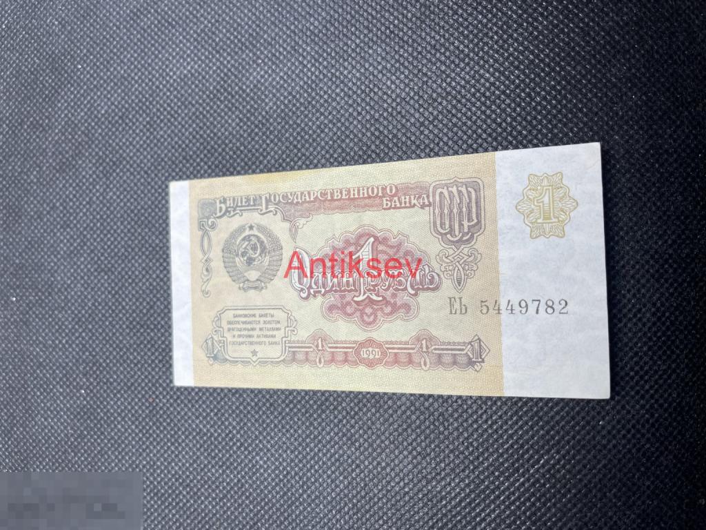 1 рубль СССР 1991 ЕЬ