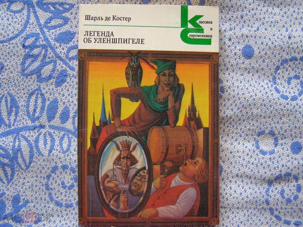 Шарль де Костер-"Легенда об Уленшпигеле"(серия"Классики и современники")