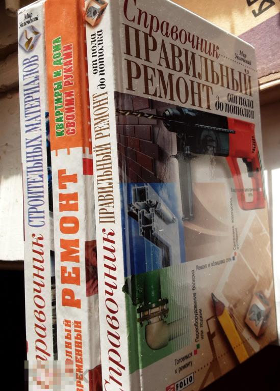 3 справочника по строительным материалам и современному ремонту.