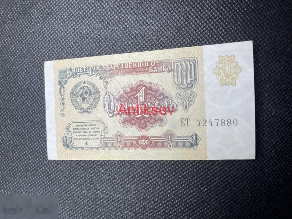 1 рубль СССР 1991 ЕТ