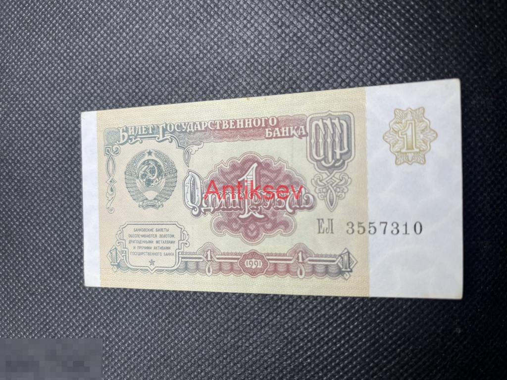 1 рубль СССР 1991 ЕЛ