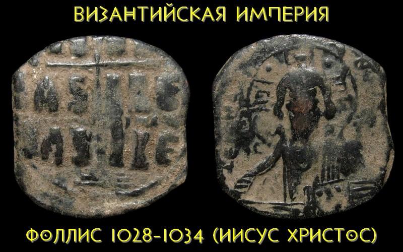 Византийская империя 1 фоллис 1028-1034 (Иисус Христос - крест на Голгофе)