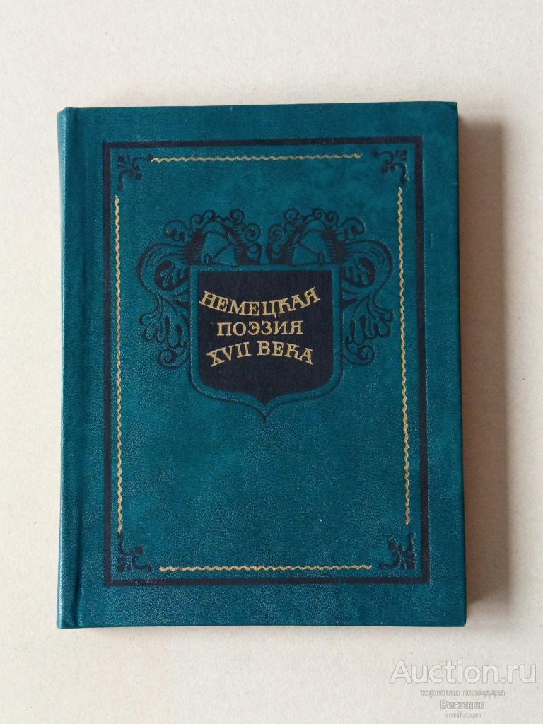 Книга Немецкая поэзия 17 века 1976