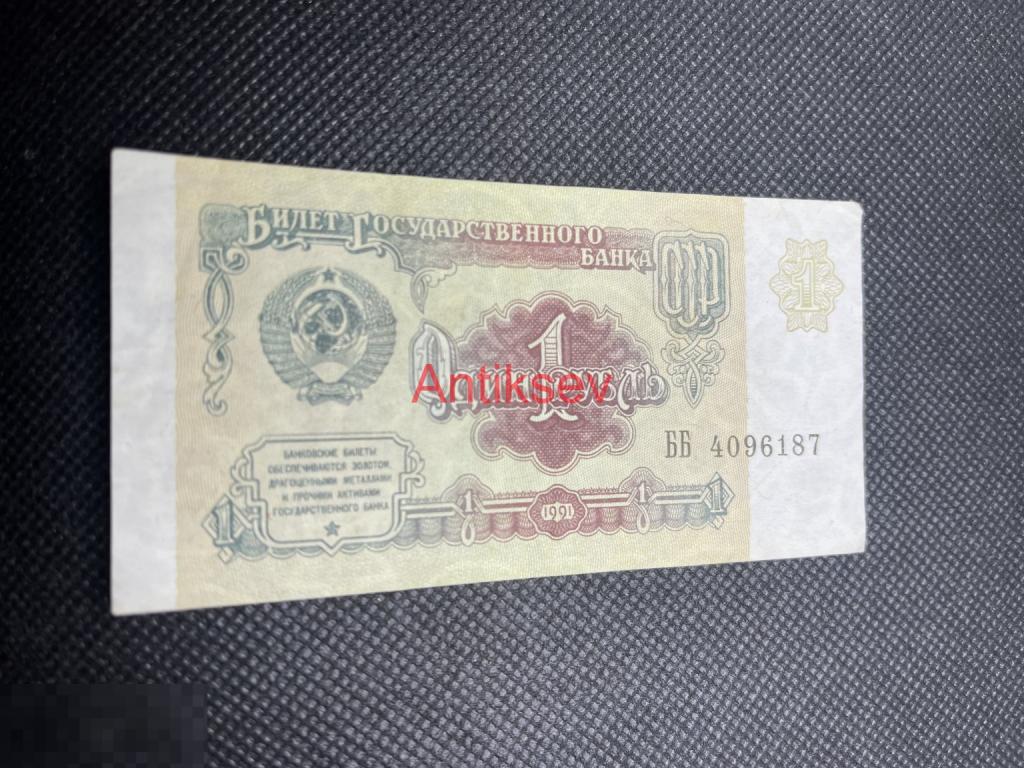 1 рубль СССР 1991 ББ