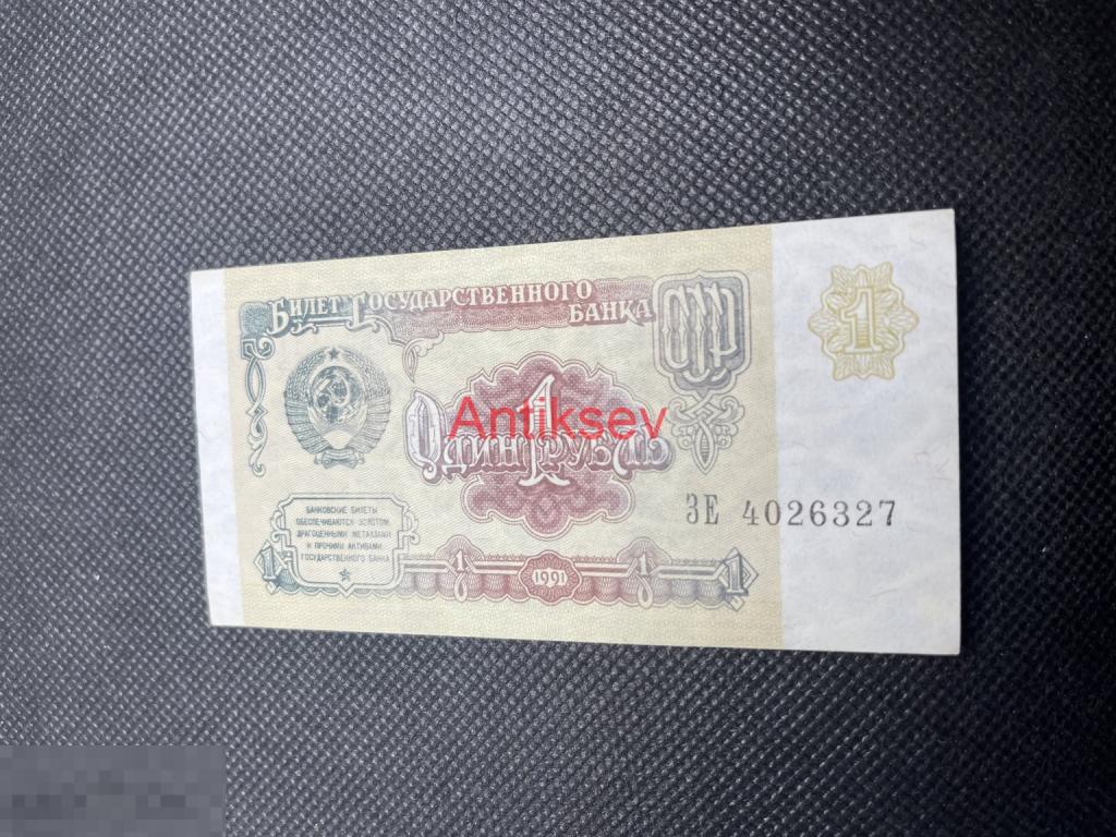 1 рубль СССР 1991 ЗЕ