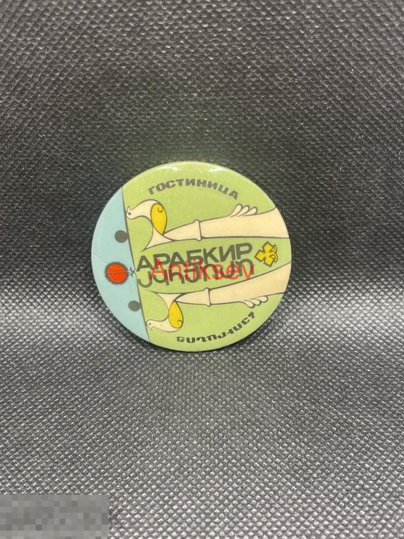 Знак бакинский Гостиница Арабкир редкий
