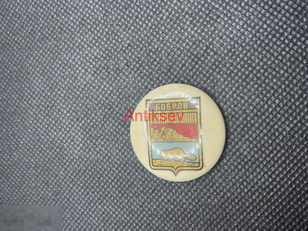 Знак бакинский города Бобров редкий