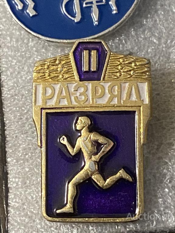 Знак Значок СССР Легкая атлетика II разряд. 2 разряд БЕГ. СПОРТ СИНИЙ