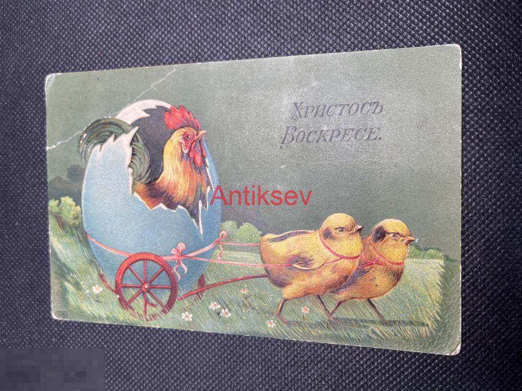 Открытка до 1917 Христос Воскресе тиснение цыплята подписана