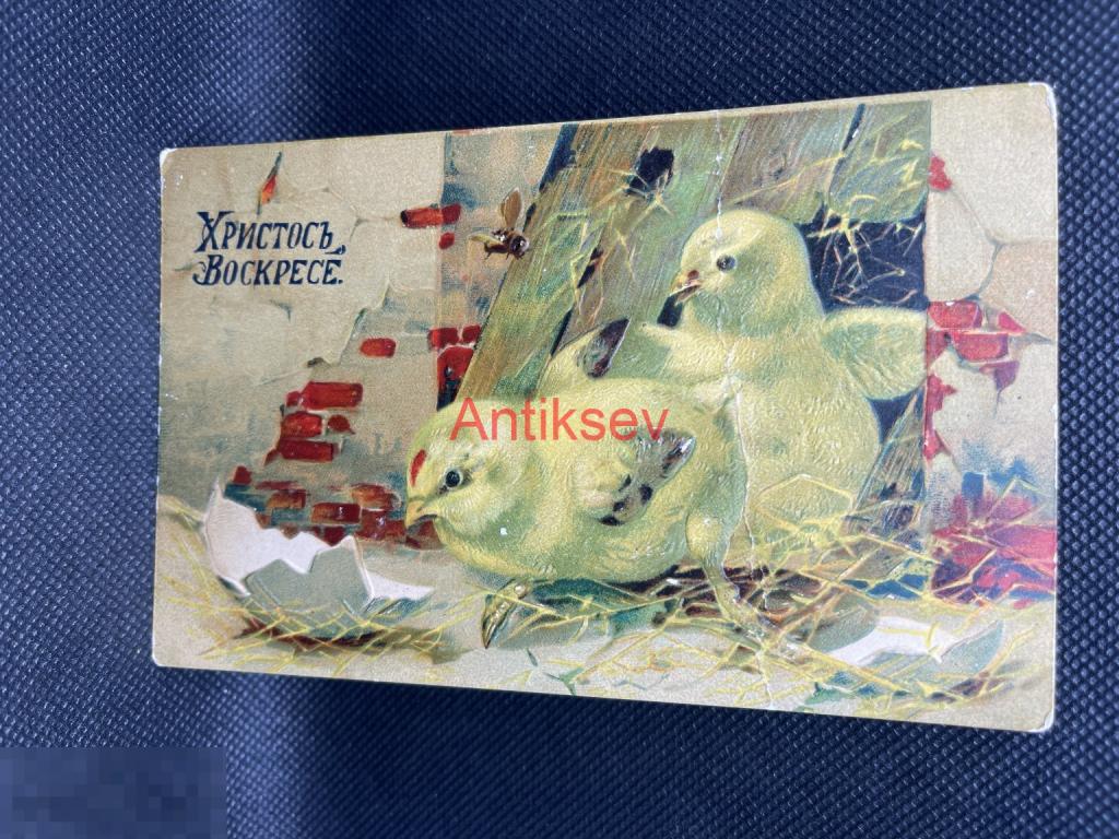Открытка до 1917 Христос Воскресе тиснение цыплята подписана