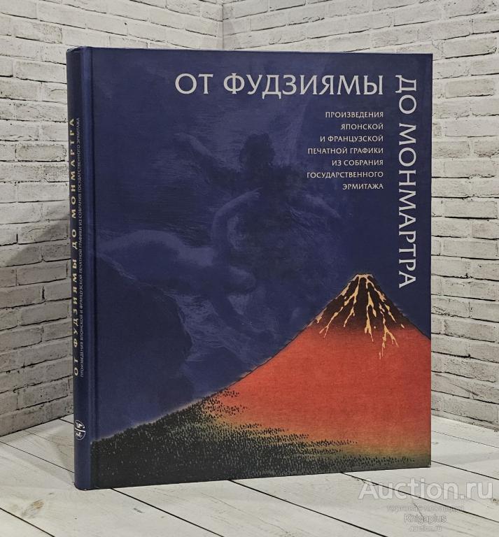 ##88882 От Фудзиямы до Монмартра