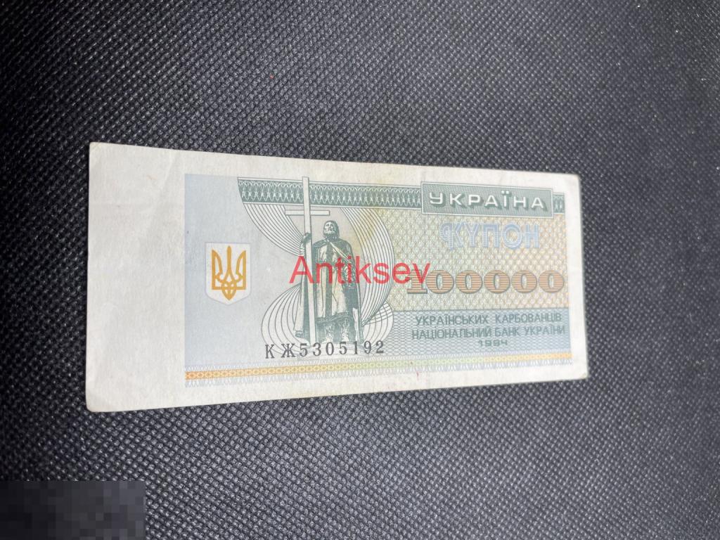 100000 карбованцев Украина 1994 КЖ 5305192