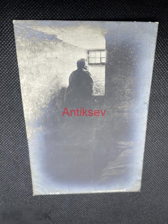 Открытка до 1917 живопись Заключенный Ярошенко чистая