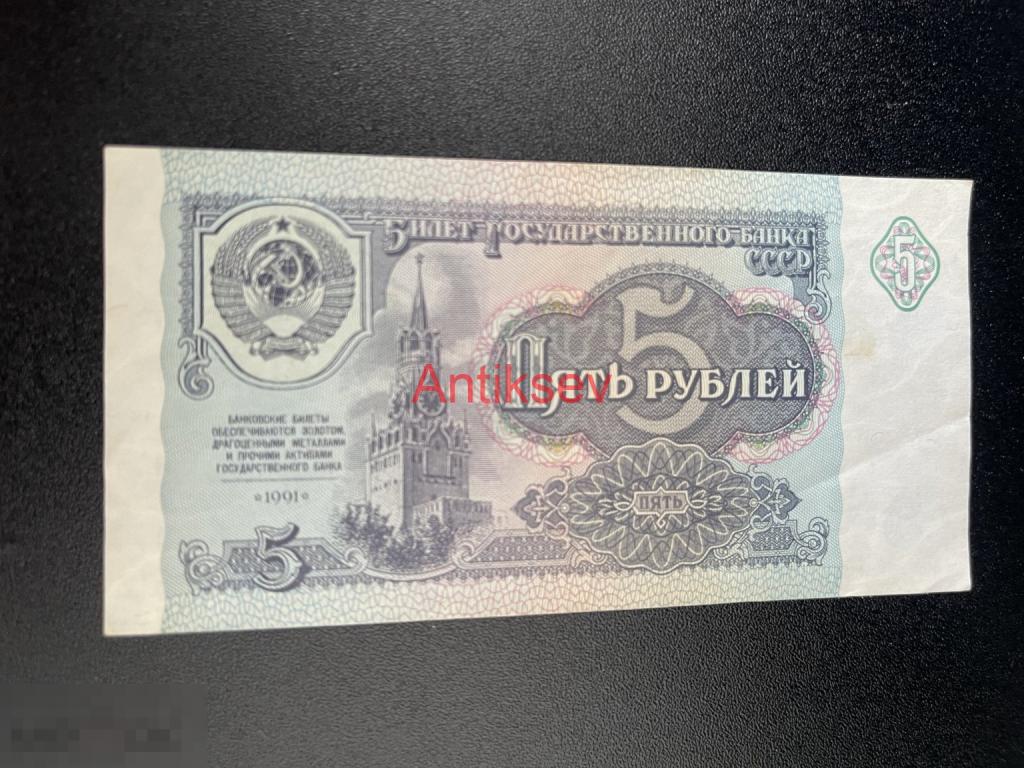 5 рублей СССР 1991 АИ