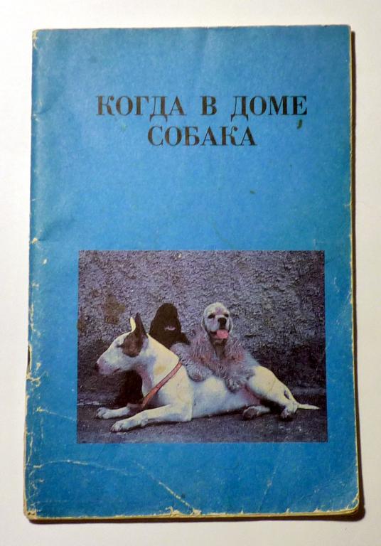 Когда в доме собака. Рекомендации по содержанию и уходу. Л.А. Серебрякова 1991