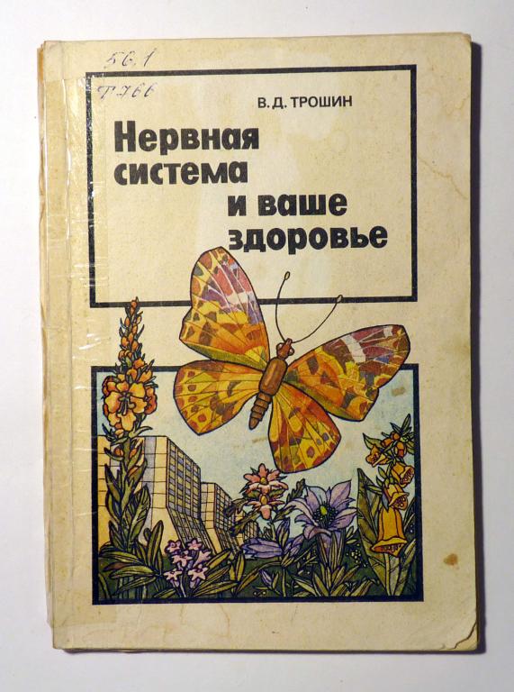 Нервная система и ваше здоровье. В.Д. Трошин 1989