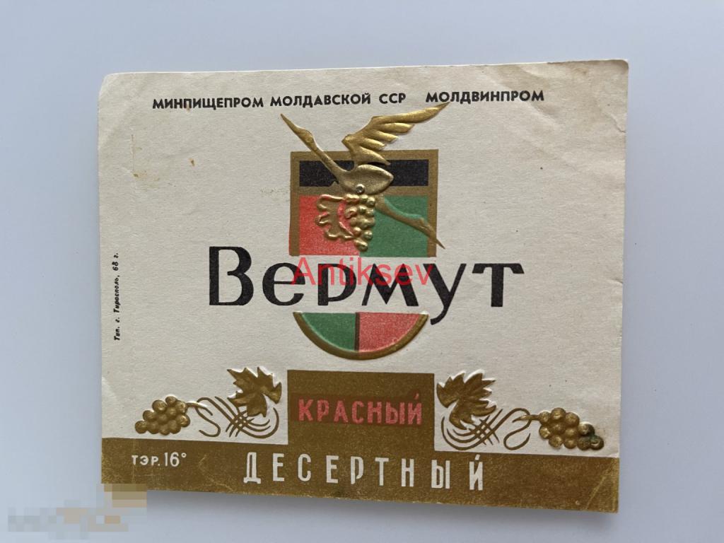 Этикетка вино Вермут красный десертный Молдавия