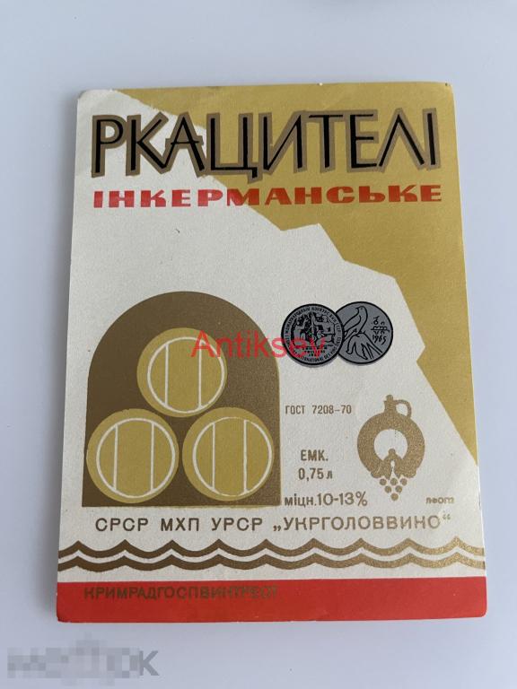 Этикетка вино Ркацители Инкерманское