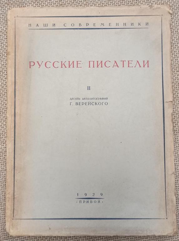 Русские писатели. II. Десять автолитографий Г. Верейского. 1929