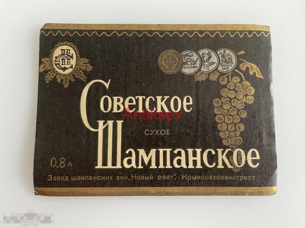 Этикетка шампанское Советское полусухое Новый свет