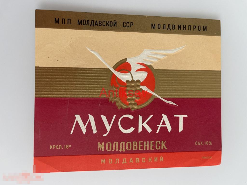 Этикетка вино Мускат Молдавский