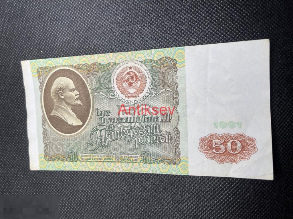 50 рублей СССР 1991 АП
