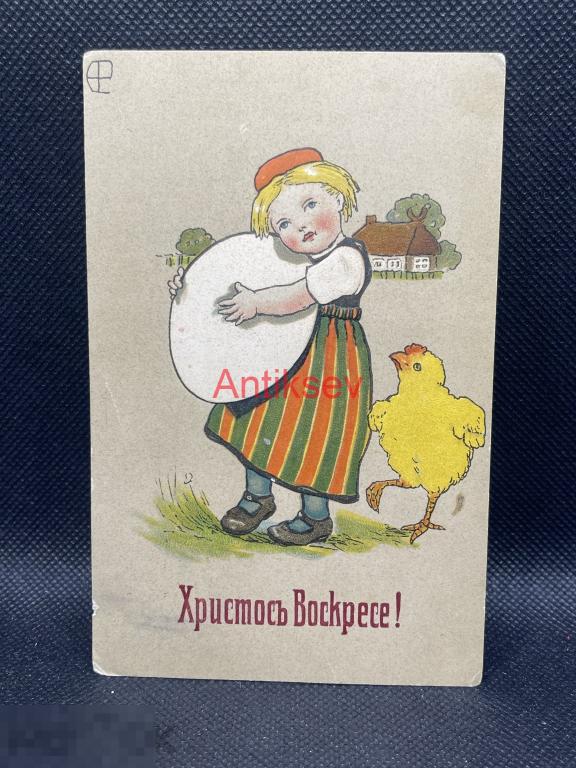 Открытка до 1917 Христо Воскресе подписана