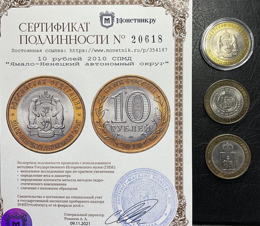 10 рублей 2010 ЧЯП Ямало - Ненецкий Чеченская Республика Пермский Край Сертификат