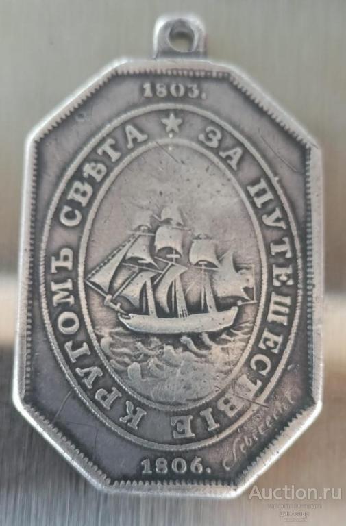 Медаль "За путешествие кругом света 1803 -1806 гг." 1806 года, Российская Империя.
